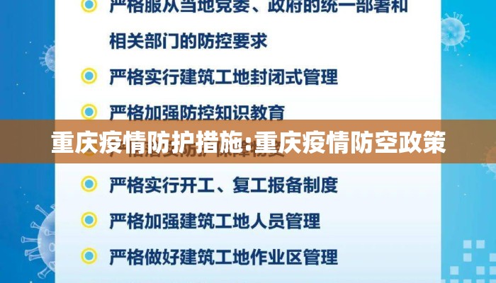 重庆疫情防护措施:重庆疫情防空政策