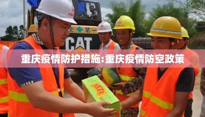 重庆疫情防护措施:重庆疫情防空政策
