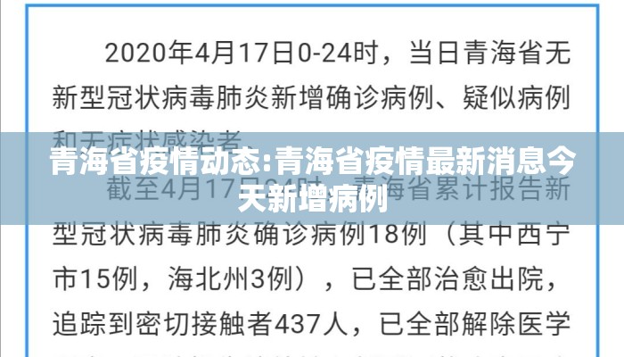 青海省疫情动态:青海省疫情最新消息今天新增病例