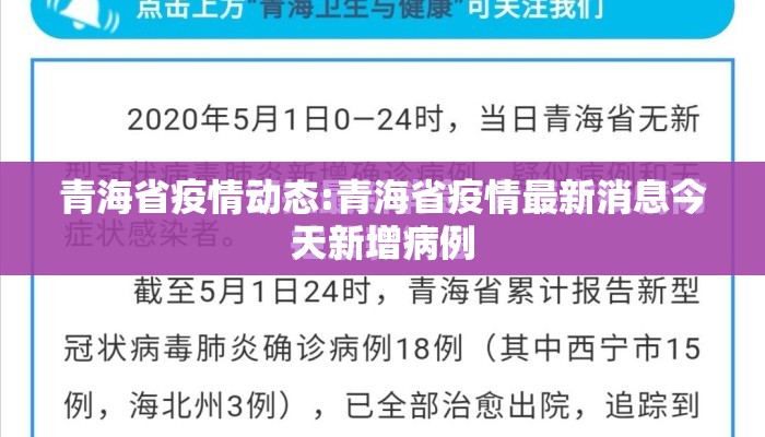 青海省疫情动态:青海省疫情最新消息今天新增病例