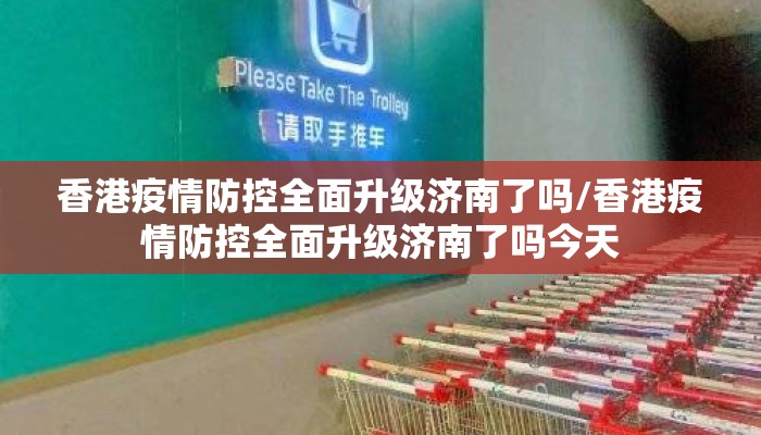 香港疫情防控全面升级济南了吗/香港疫情防控全面升级济南了吗今天