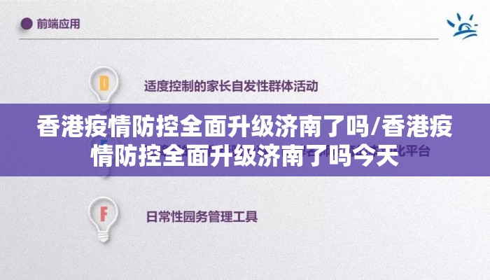 香港疫情防控全面升级济南了吗/香港疫情防控全面升级济南了吗今天