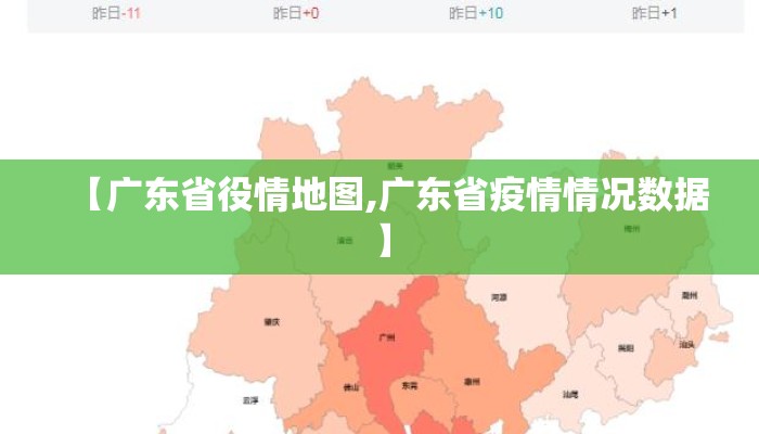 【广东省役情地图,广东省疫情情况数据】