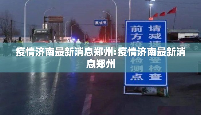 疫情济南最新消息郑州:疫情济南最新消息郑州
