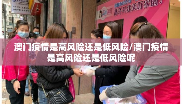 澳门疫情是高风险还是低风险/澳门疫情是高风险还是低风险呢