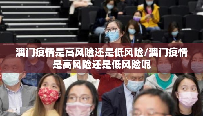 澳门疫情是高风险还是低风险/澳门疫情是高风险还是低风险呢