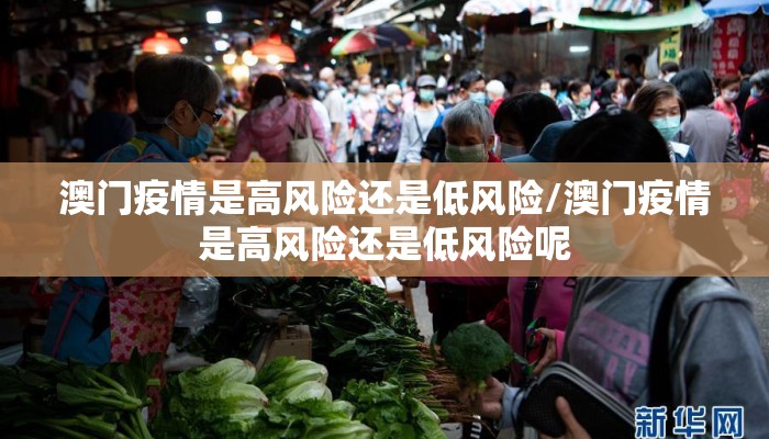 澳门疫情是高风险还是低风险/澳门疫情是高风险还是低风险呢