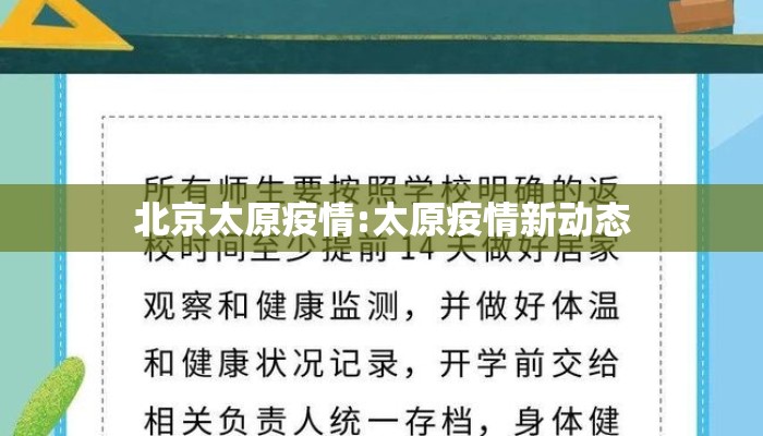 北京太原疫情:太原疫情新动态
