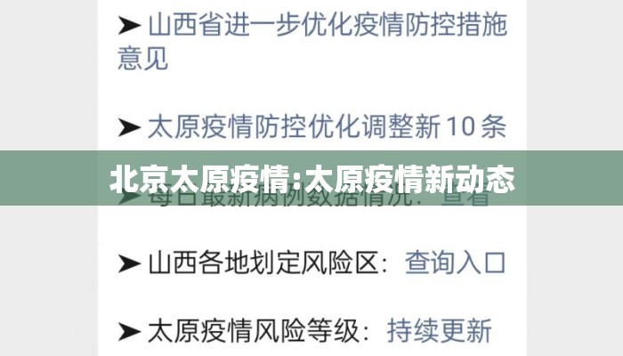 北京太原疫情:太原疫情新动态