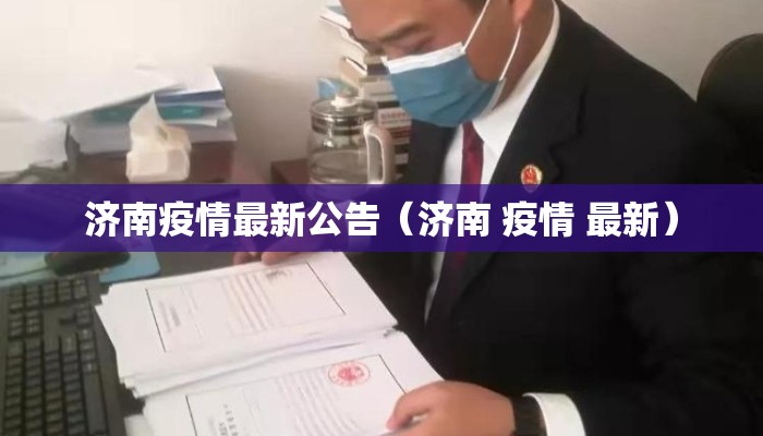 济南疫情最新公告（济南 疫情 最新）