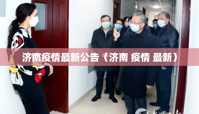 济南疫情最新公告（济南 疫情 最新）