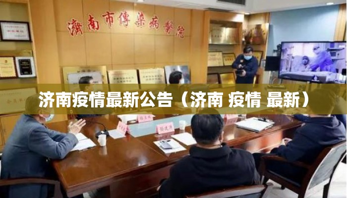 济南疫情最新公告（济南 疫情 最新）
