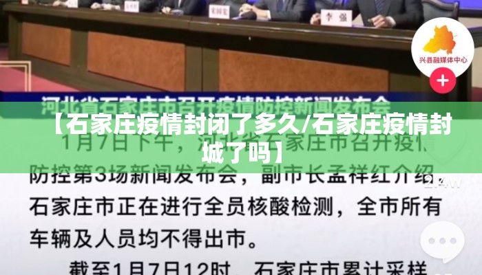【石家庄疫情封闭了多久/石家庄疫情封城了吗】