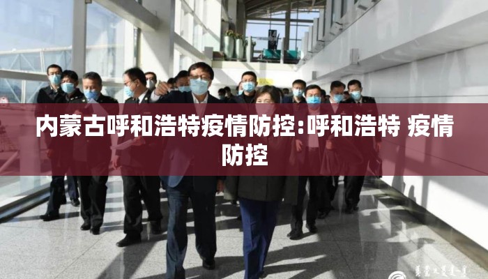 内蒙古呼和浩特疫情防控:呼和浩特 疫情防控 内蒙古呼和浩特疫情防控:呼和浩特 疫情防控