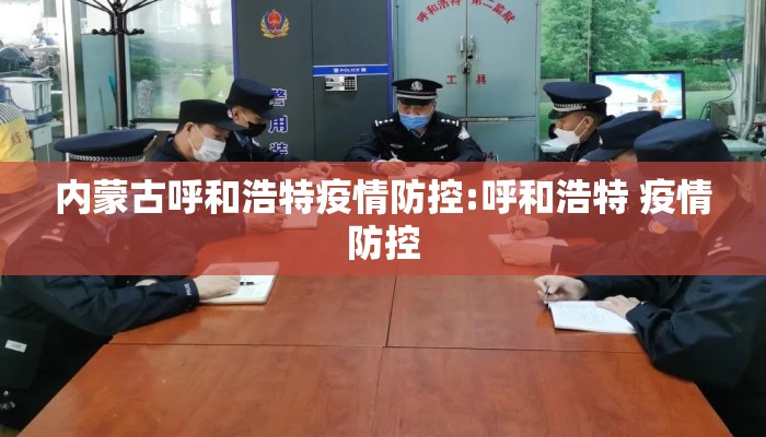 内蒙古呼和浩特疫情防控:呼和浩特 疫情防控 内蒙古呼和浩特疫情防控:呼和浩特 疫情防控