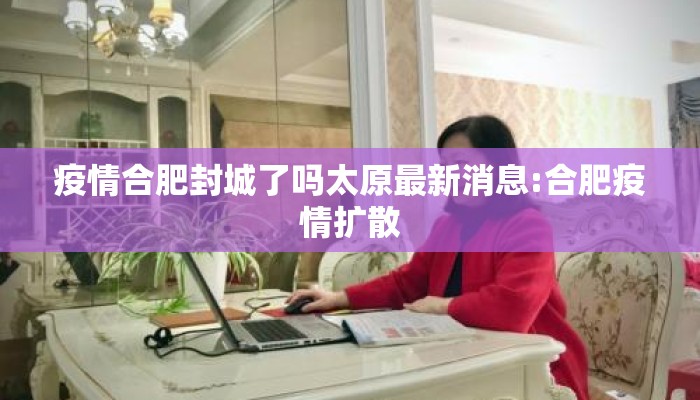 疫情合肥封城了吗太原最新消息:合肥疫情扩散 疫情合肥封城了吗太原最新消息:合肥疫情扩散