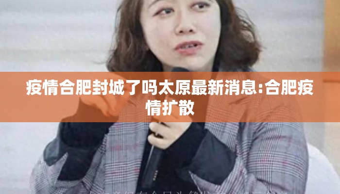 疫情合肥封城了吗太原最新消息:合肥疫情扩散 疫情合肥封城了吗太原最新消息:合肥疫情扩散