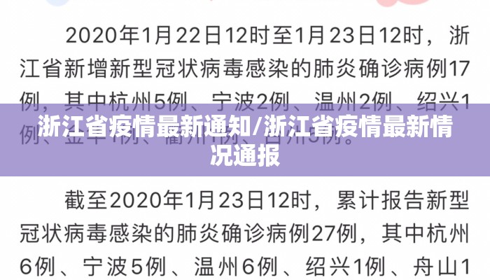 浙江省疫情最新通知/浙江省疫情最新情况通报 浙江省疫情最新通知/浙江省疫情最新情况通报