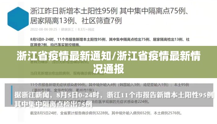 浙江省疫情最新通知/浙江省疫情最新情况通报 浙江省疫情最新通知/浙江省疫情最新情况通报