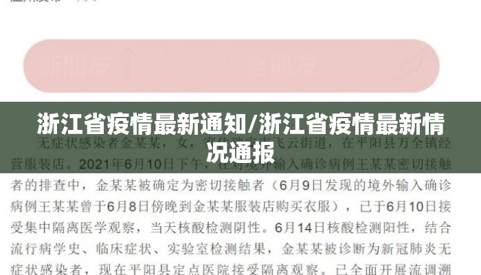 浙江省疫情最新通知/浙江省疫情最新情况通报 浙江省疫情最新通知/浙江省疫情最新情况通报