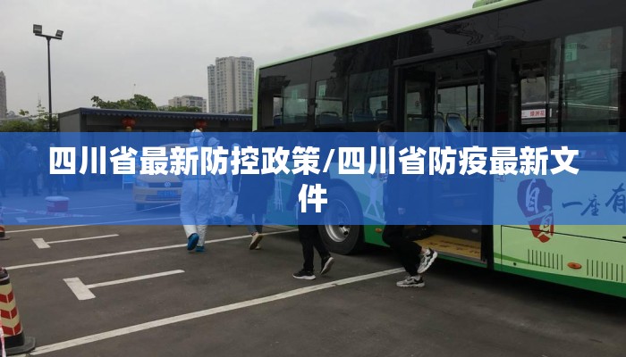 四川省最新防控政策/四川省防疫最新文件