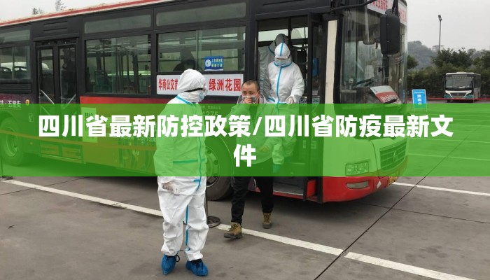 四川省最新防控政策/四川省防疫最新文件