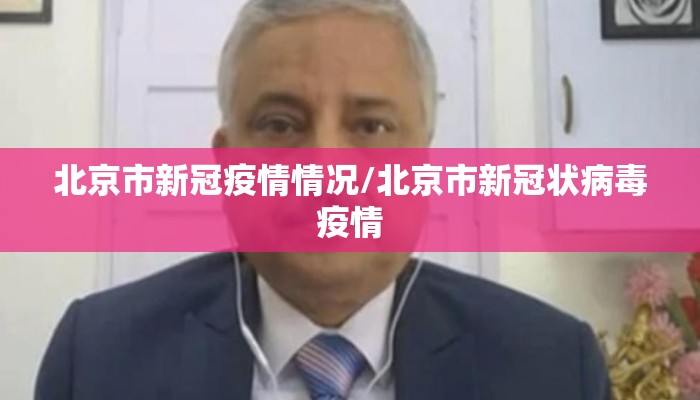 北京市新冠疫情情况/北京市新冠状病毒疫情