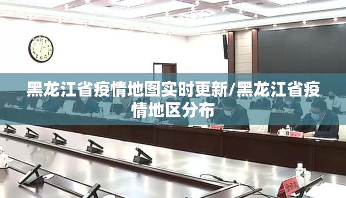 黑龙江省疫情地图实时更新/黑龙江省疫情地区分布