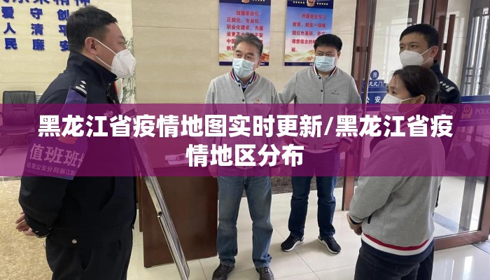 黑龙江省疫情地图实时更新/黑龙江省疫情地区分布