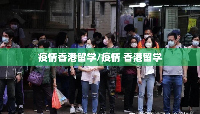 疫情香港留学/疫情 香港留学