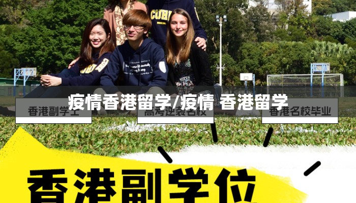 疫情香港留学/疫情 香港留学