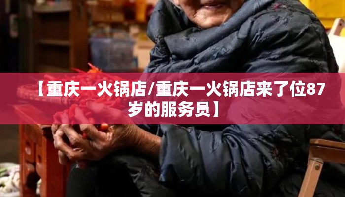 【重庆一火锅店/重庆一火锅店来了位87岁的服务员】