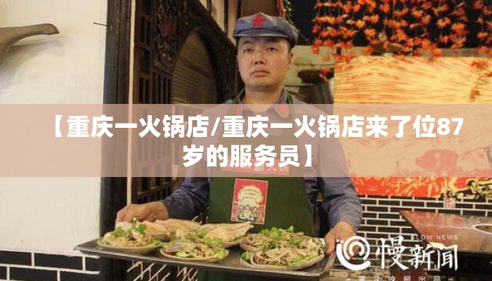 【重庆一火锅店/重庆一火锅店来了位87岁的服务员】