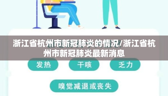 浙江省杭州市新冠肺炎的情况/浙江省杭州市新冠肺炎最新消息