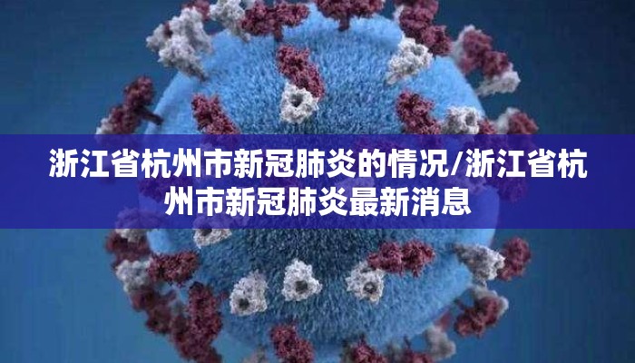 浙江省杭州市新冠肺炎的情况/浙江省杭州市新冠肺炎最新消息