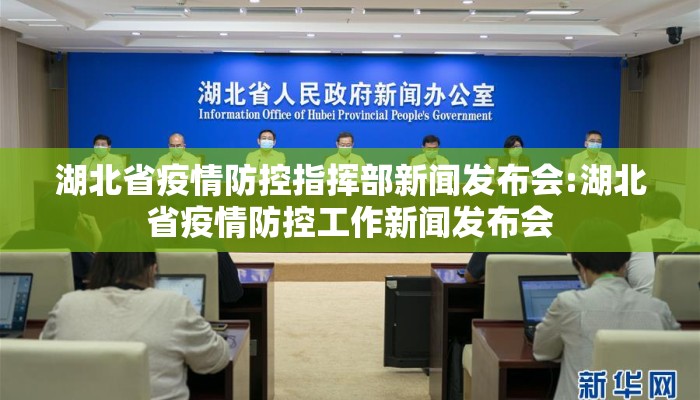 湖北省疫情防控指挥部新闻发布会:湖北省疫情防控工作新闻发布会