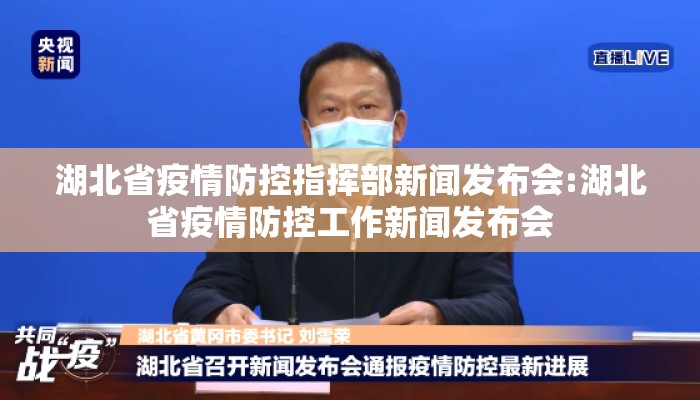湖北省疫情防控指挥部新闻发布会:湖北省疫情防控工作新闻发布会