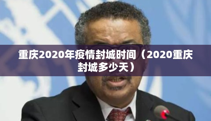重庆2020年疫情封城时间（2020重庆封城多少天）