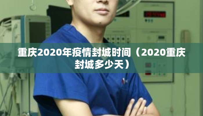 重庆2020年疫情封城时间（2020重庆封城多少天）