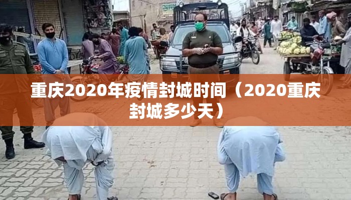 重庆2020年疫情封城时间（2020重庆封城多少天）