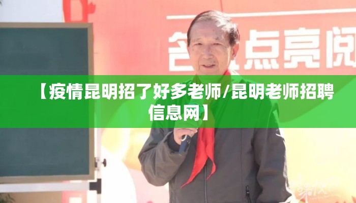 【疫情昆明招了好多老师/昆明老师招聘信息网】