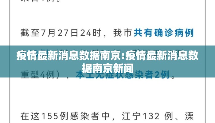 疫情最新消息数据南京:疫情最新消息数据南京新闻