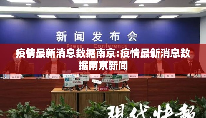 疫情最新消息数据南京:疫情最新消息数据南京新闻