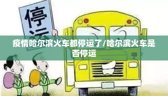 疫情哈尔滨火车都停运了/哈尔滨火车是否停运 疫情哈尔滨火车都停运了/哈尔滨火车是否停运