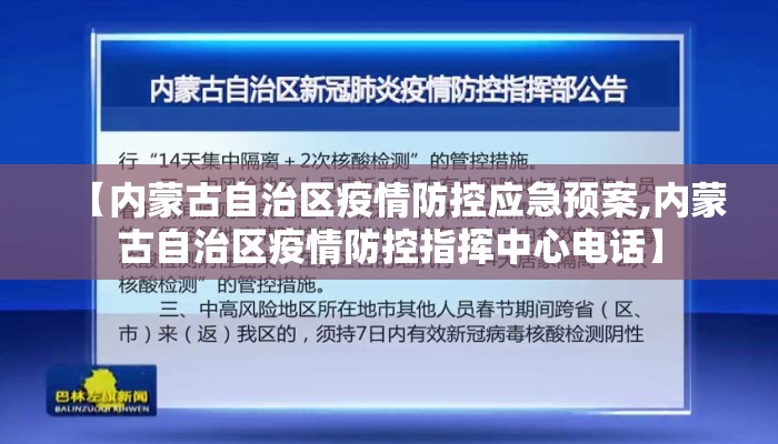 【内蒙古自治区疫情防控应急预案,内蒙古自治区疫情防控指挥中心电话】