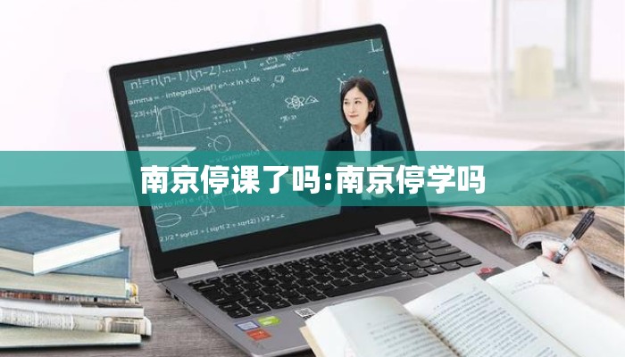 南京停课了吗:南京停学吗