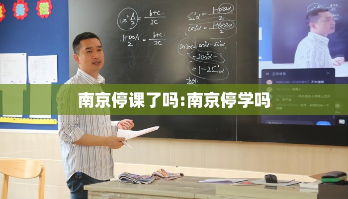 南京停课了吗:南京停学吗