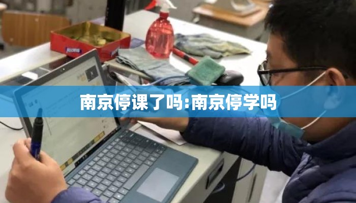 南京停课了吗:南京停学吗
