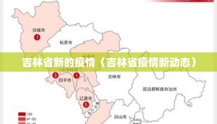 吉林省新的疫情（吉林省疫情新动态）