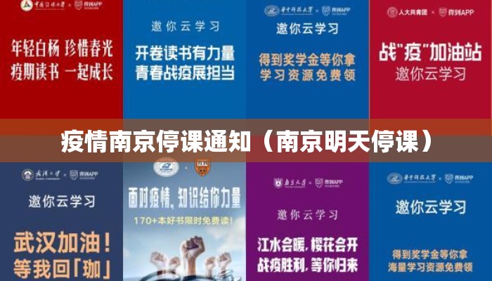 疫情南京停课通知（南京明天停课）